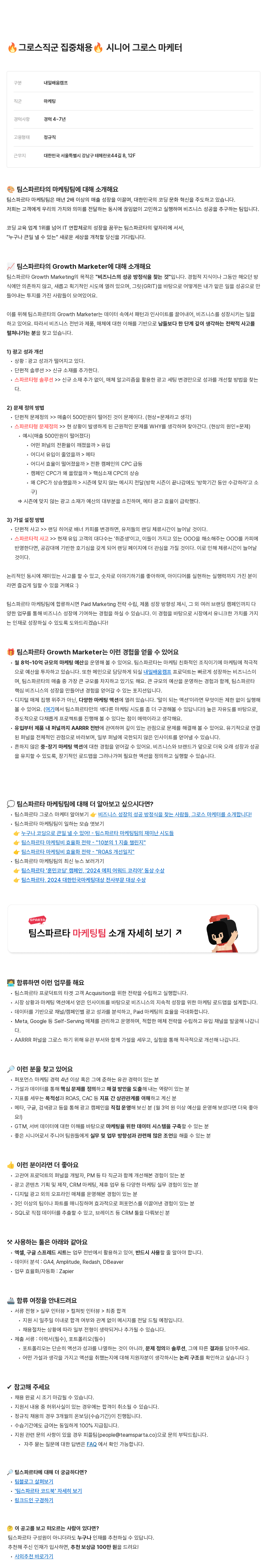 팀스파르타 그로스 직군 집중 채용 시니어 그로스 마케터 채용공고
