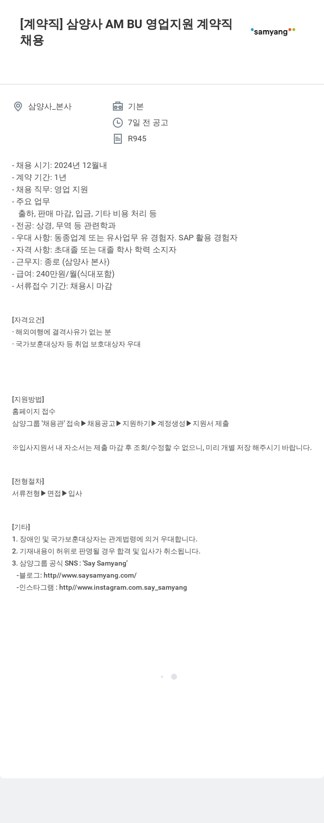 삼양사 삼양사 AM BU 영업 지원 계약직 채용공고