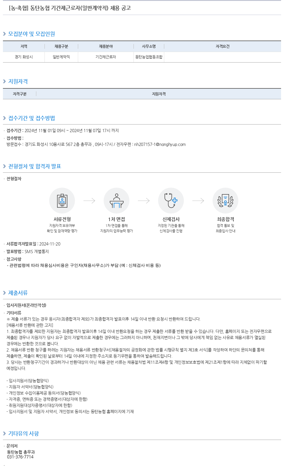 농업협동조합중앙회 동탄 농협 기간제 근로자(일반 계약직) 채용 공고 채용공고