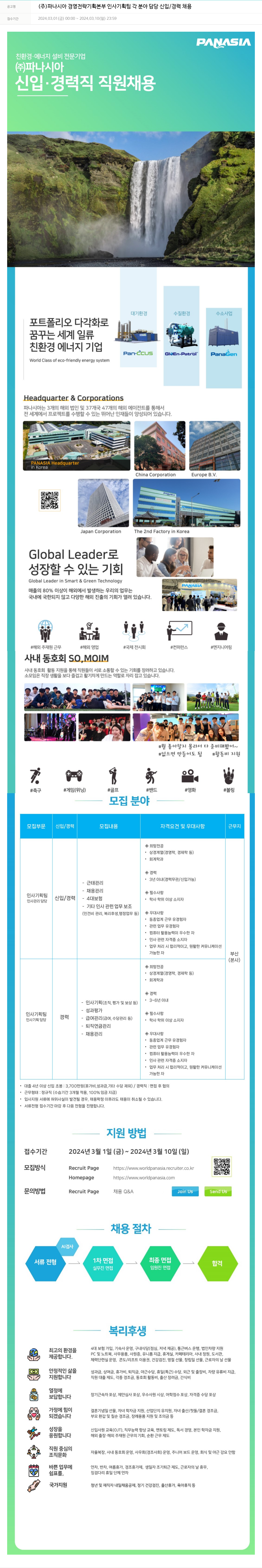 파나시아 경영 전략 기획 본부 인사 기획팀 각 분야 담당 신입/경력 채용 채용공고