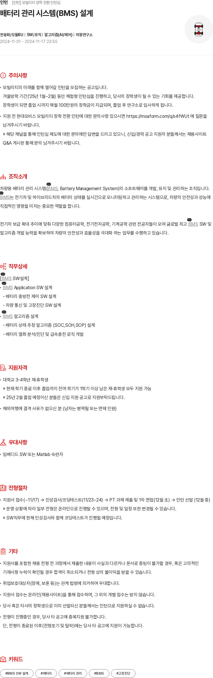 현대모비스 모빌리티 장학 전환 인턴십 - 배터리 관리 시스템(BMS) 설계 채용공고