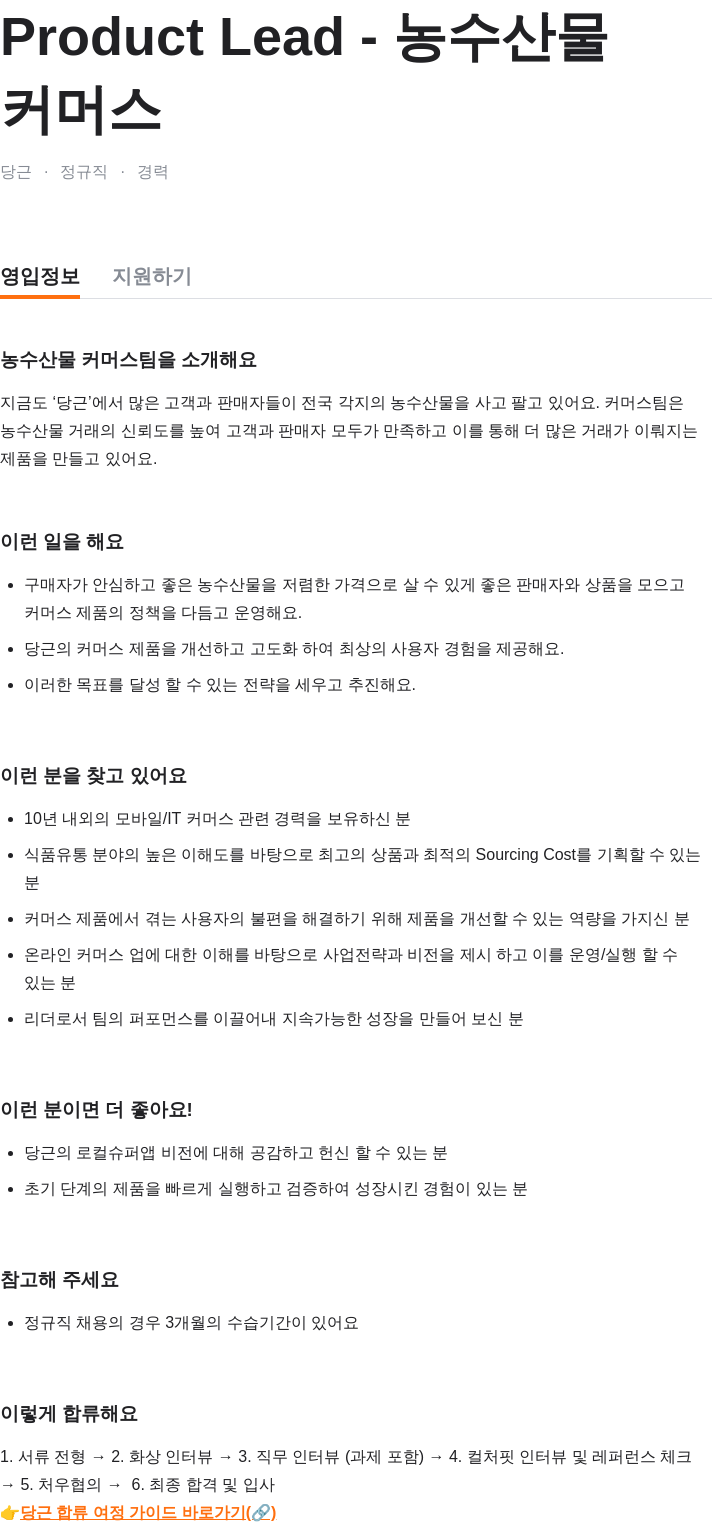 당근 Product Lead - 농수산물 채용공고