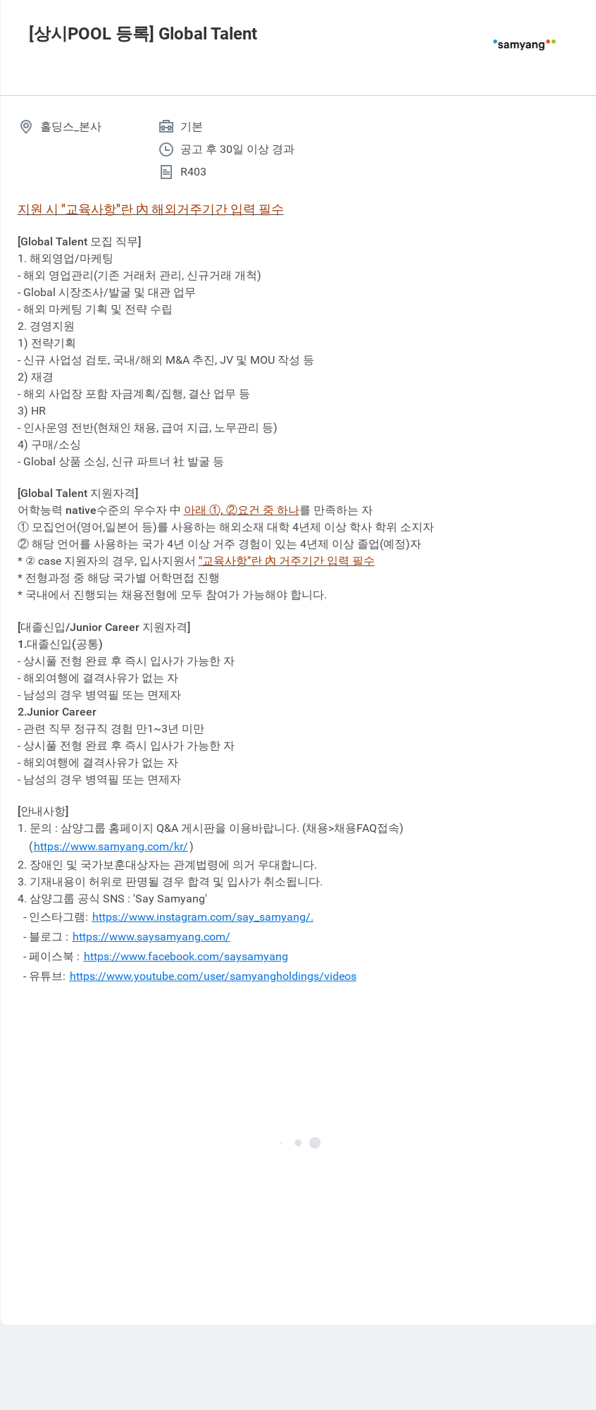 삼양사 [상시 POOL 등록] Global Talent 채용공고