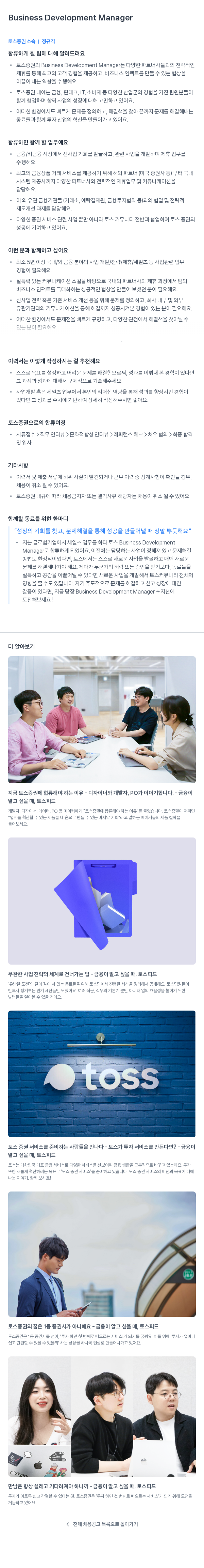 토스증권 Business Development Manager 채용 채용공고