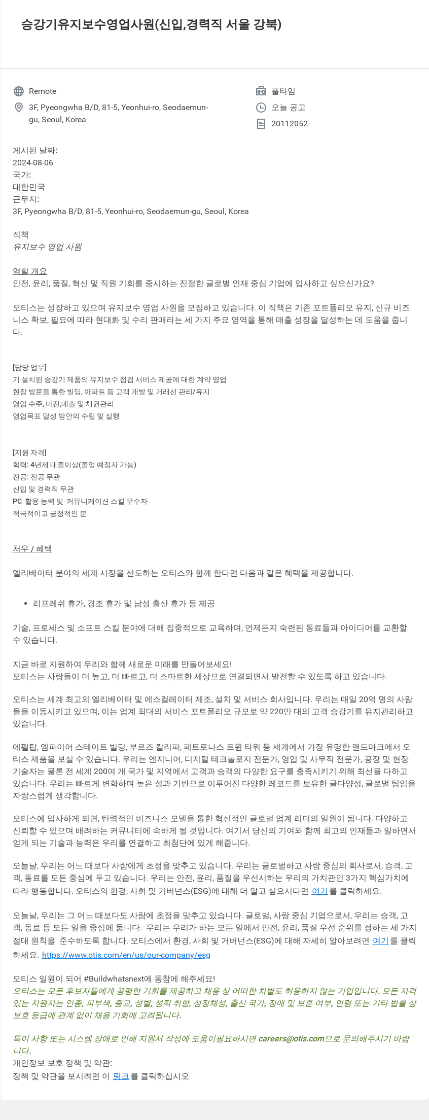 오티스엘리베이터 승강기 유지 보수 영업 사원 (신입, 경력직 서울 강북) 채용공고