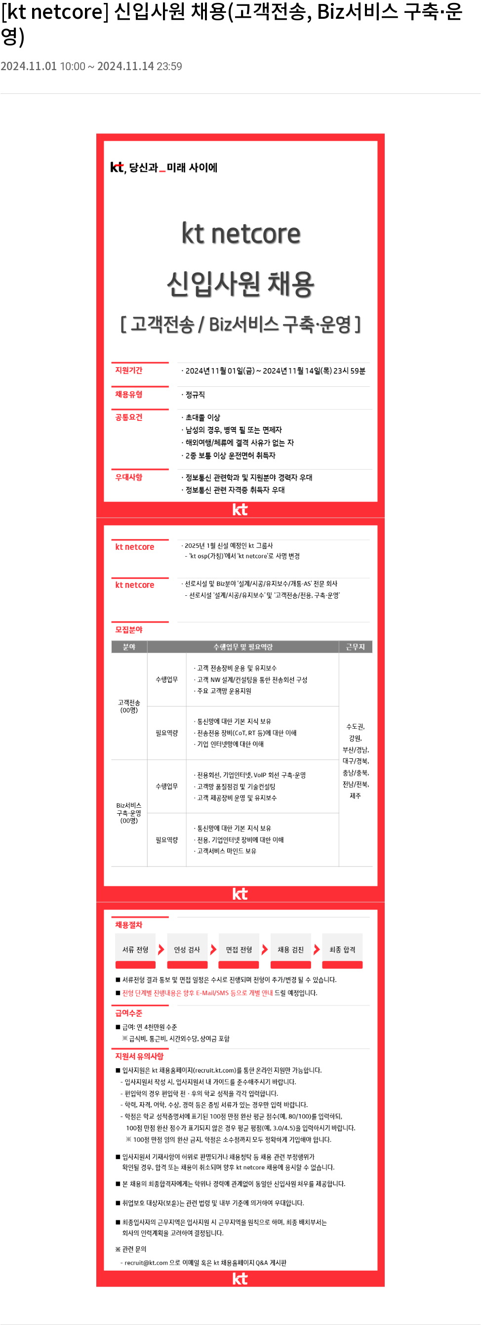 KT넷코어 신입 사원 채용 (고객 전송, Biz 서비스 구축·운영) 채용공고