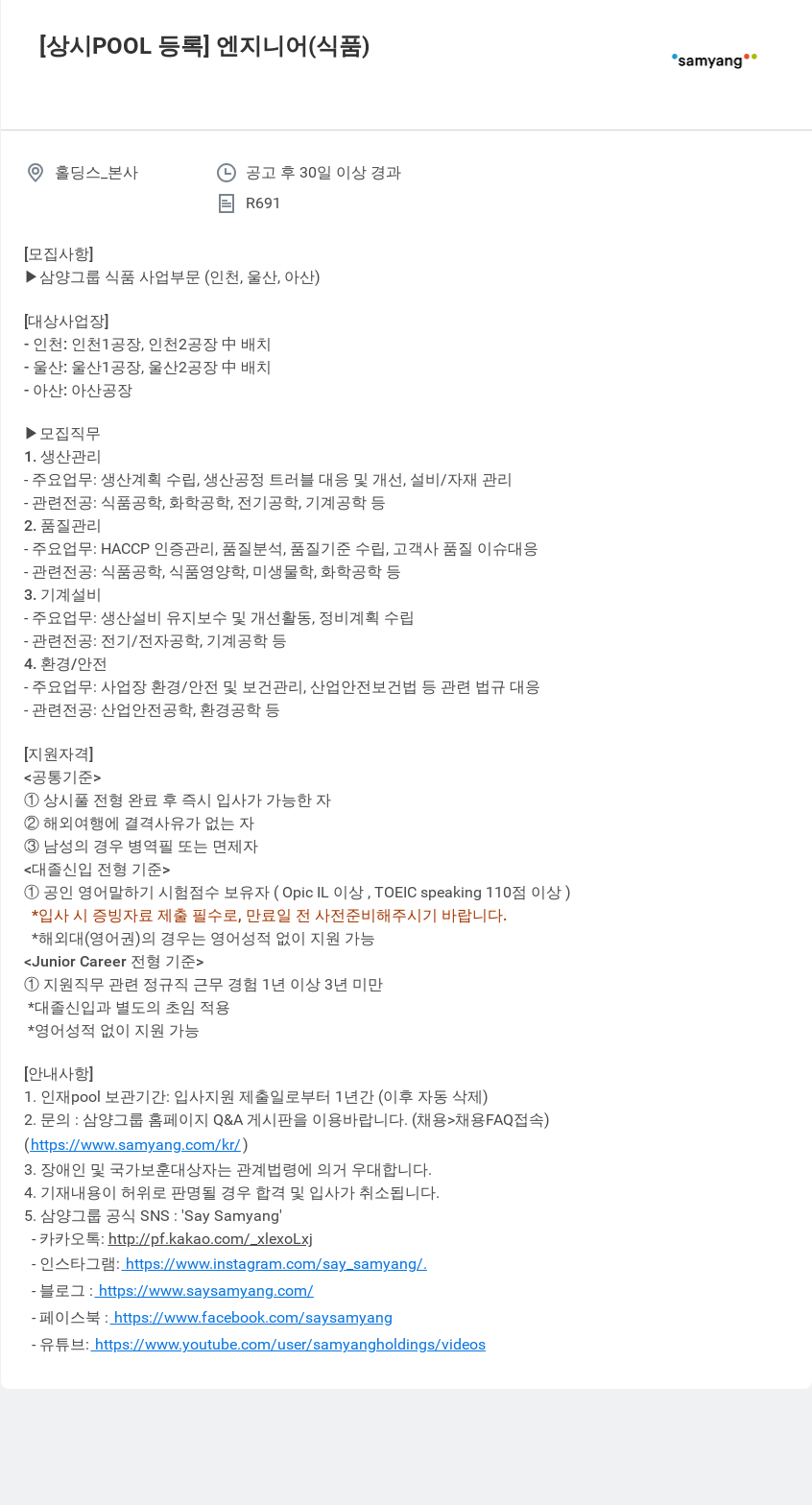 삼양사 [상시 POOL 등록] 엔지니어 (식품) 채용공고