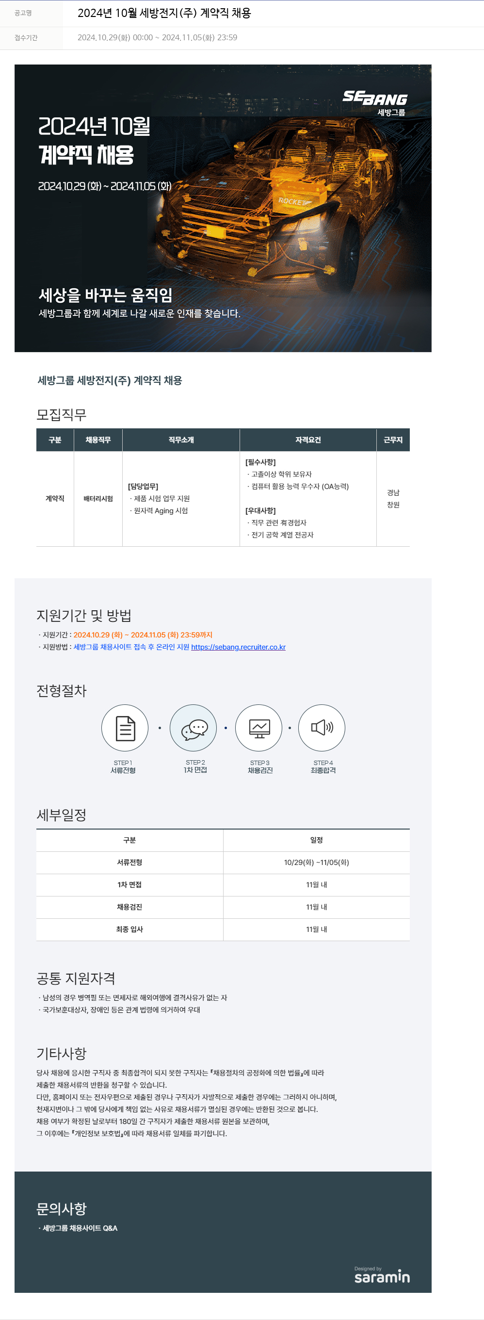 세방 2024년 10월 세방전지(주) 계약직 채용 채용공고