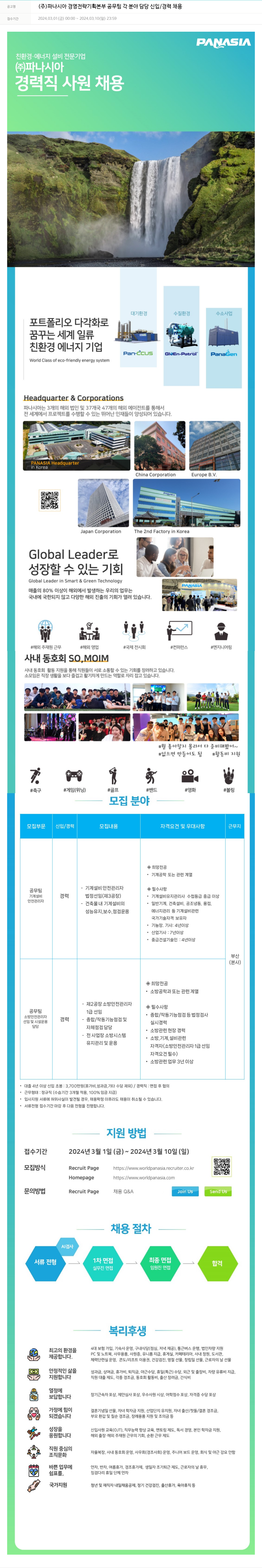 파나시아 경영 전략 기획 본부 공무팀 각 분야 담당 신입/경력 채용 채용공고