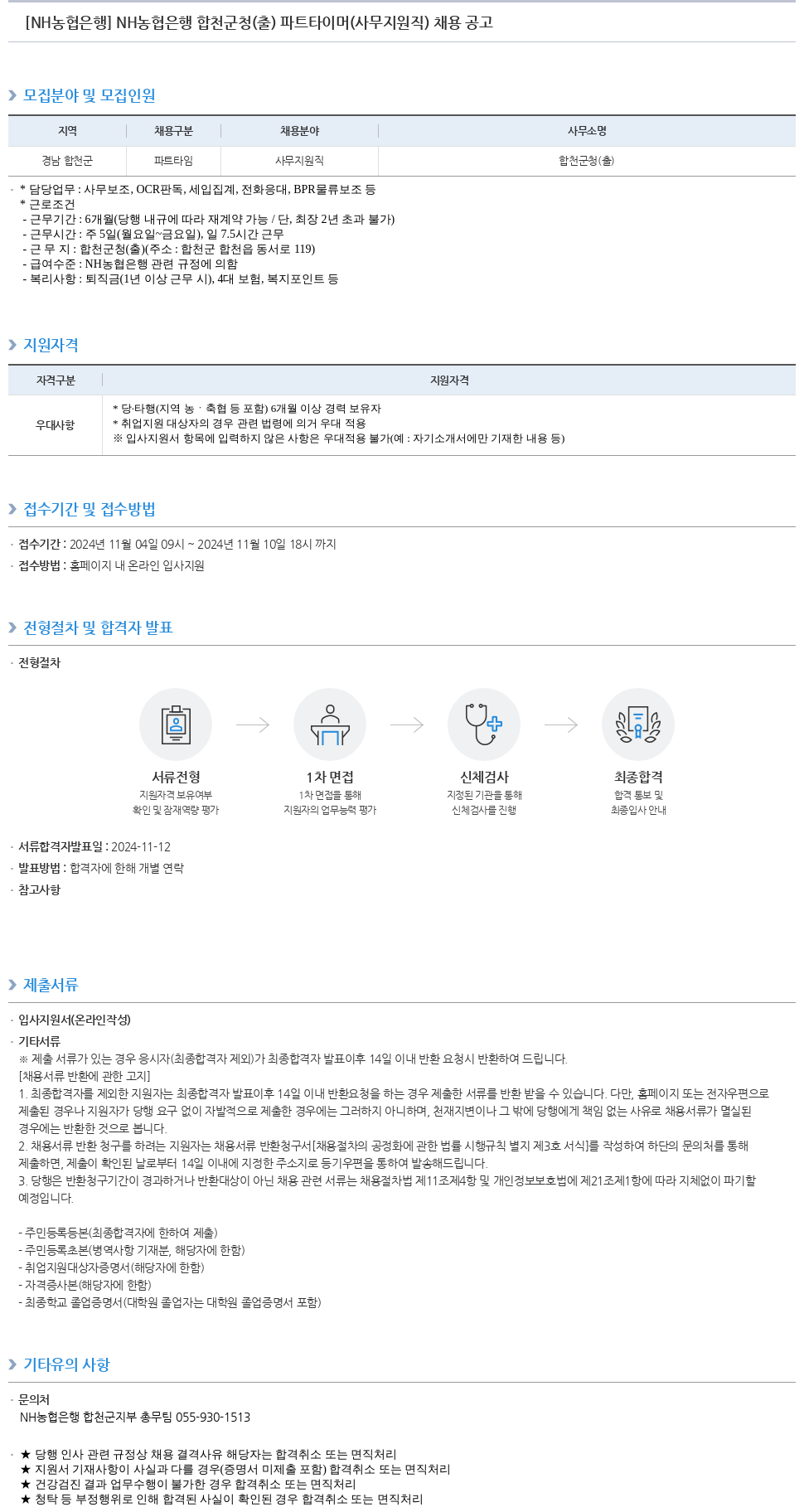 농협은행 NH농협은행 합천군청(출) 파트타이머(사무지원직) 채용 공고 채용공고