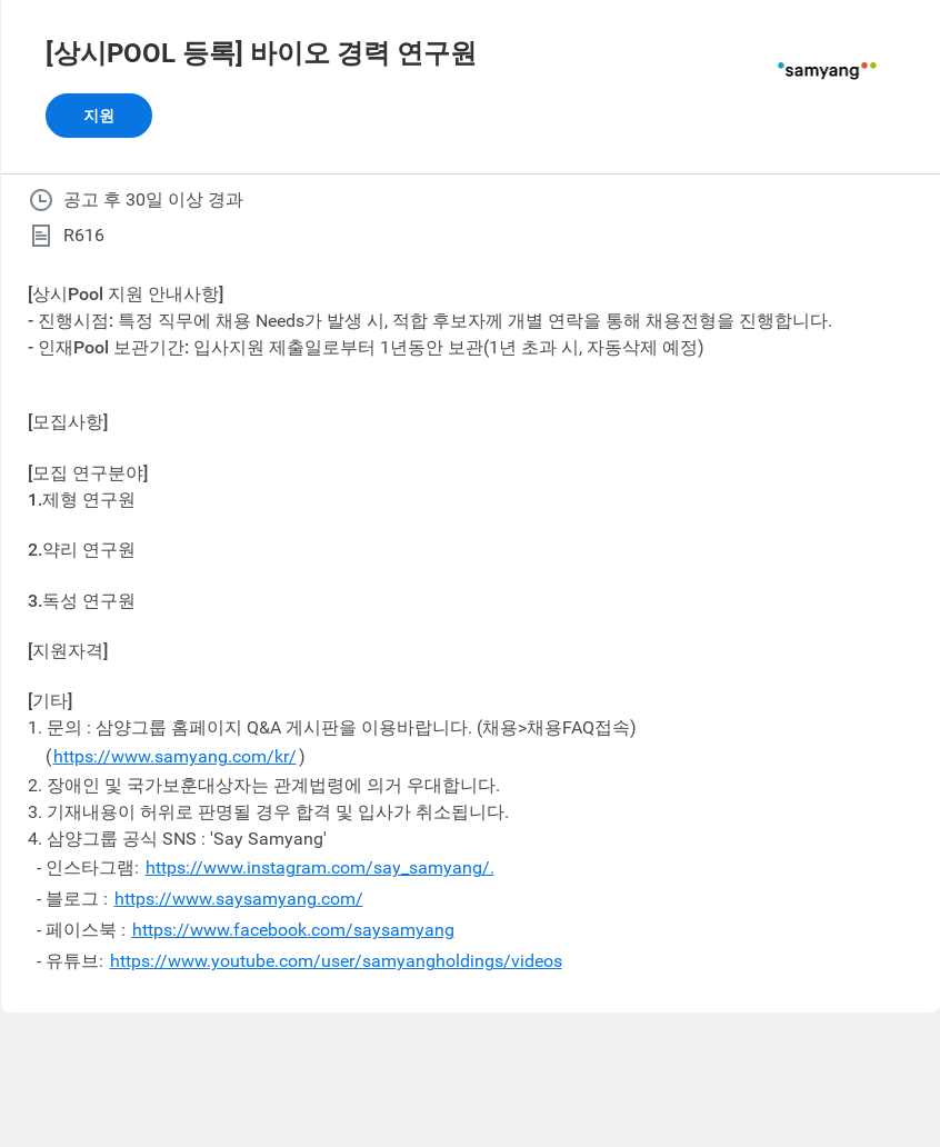 삼양사 [상시 POOL 등록] 바이오 경력 연구원 채용공고