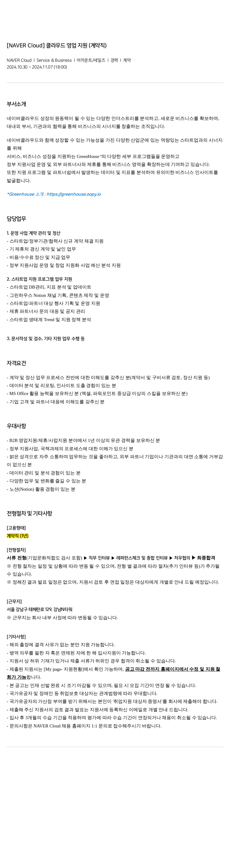 네이버클라우드 [NAVER Cloud] 클라우드 영업 지원 (계약직) 채용공고