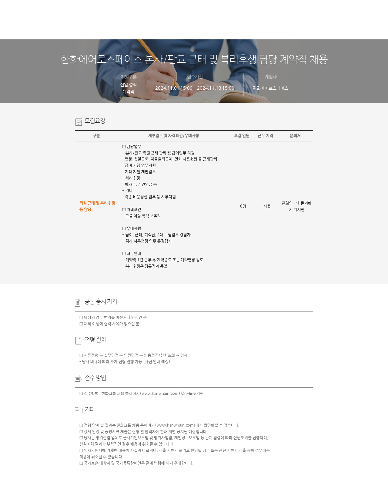 한화에어로스페이스 본사 / 판교 근태 및 복리 후생 담당 계약직 채용 채용공고