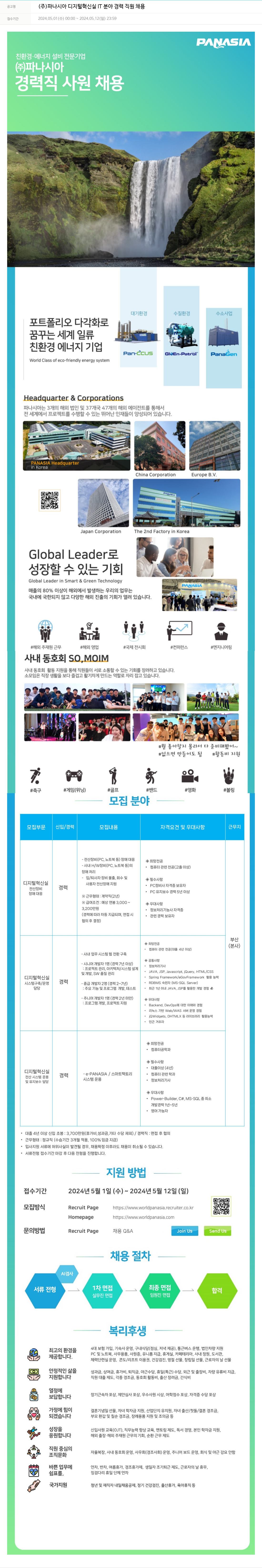 파나시아 디지털 혁신실 IT 분야 경력 직원 채용 채용공고