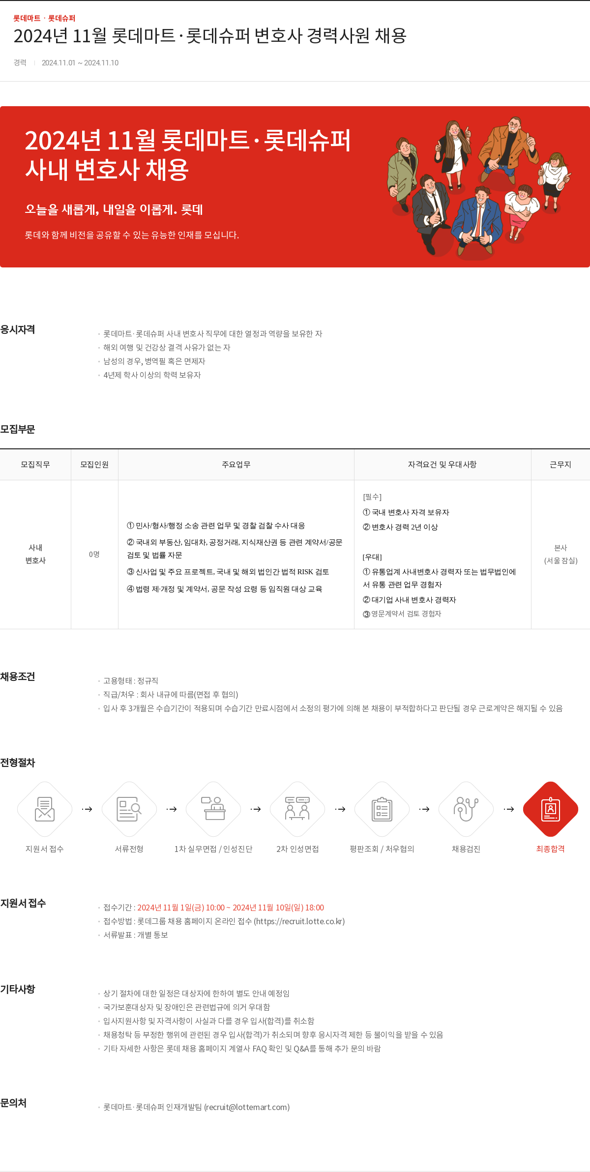 롯데마트ᆞ롯데슈퍼 2024년 11월 롯데마트·롯데슈퍼 변호사 경력 사원 채용 채용공고