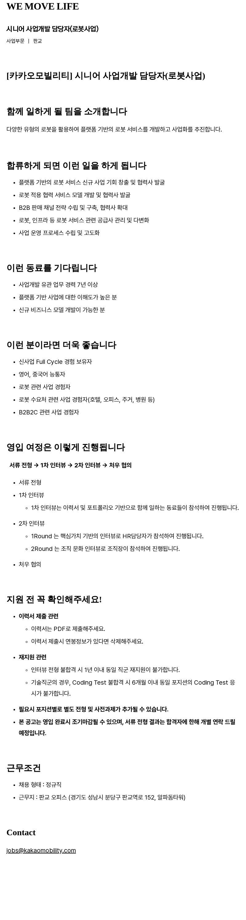카카오모빌리티 시니어 사업 개발 담당자 (로봇 사업) 채용공고