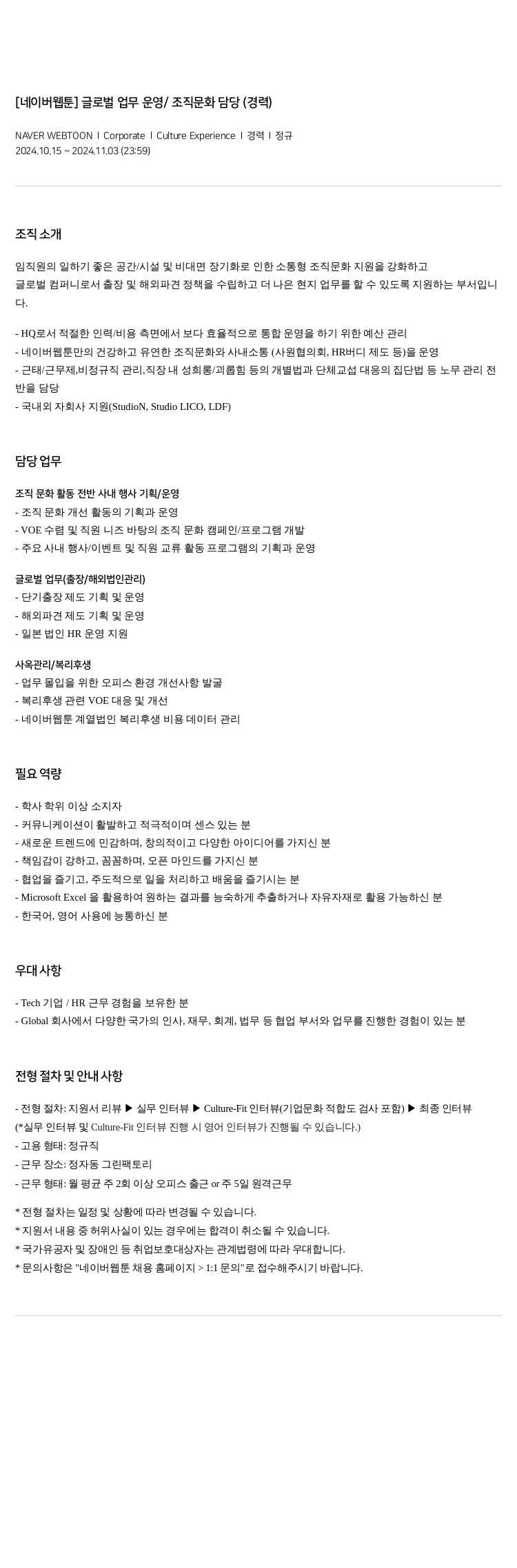 네이버웹툰 글로벌 업무 운영 / 조직 문화 담당 (경력) 채용공고
