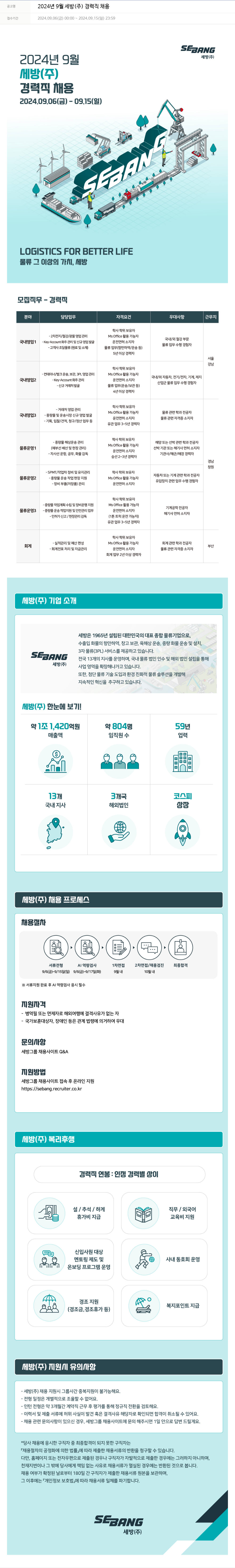 세방 2024년 9월 세방(주) 경력직 채용 채용공고