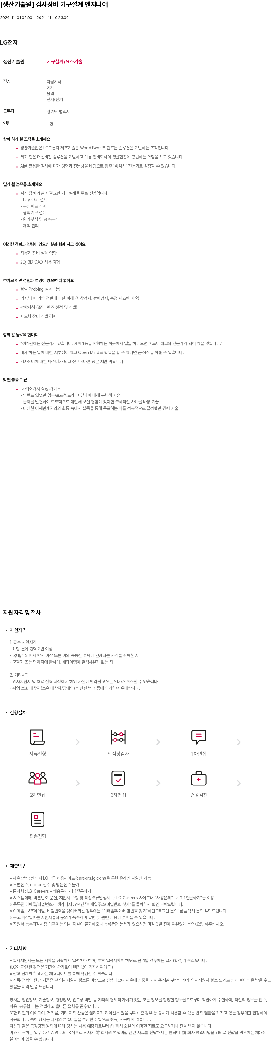 LG전자 [생산기술원] 검사 장비 기구 설계 엔지니어 채용공고
