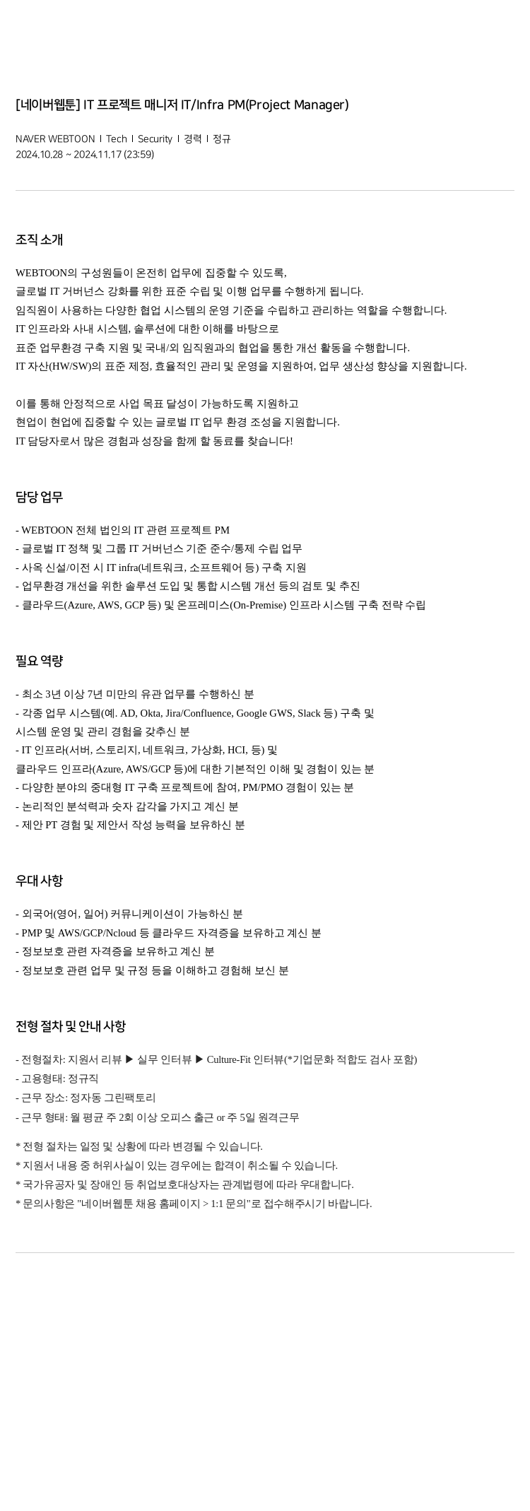 네이버웹툰 IT 프로젝트 매니저 IT / Infra PM (Project Manager) 채용공고