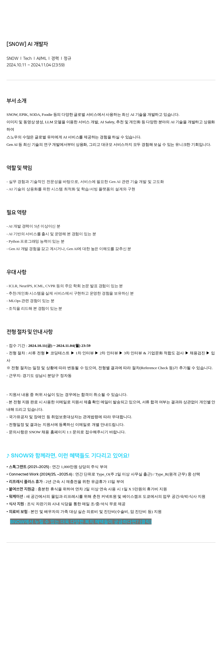 스노우 AI 개발자 채용공고