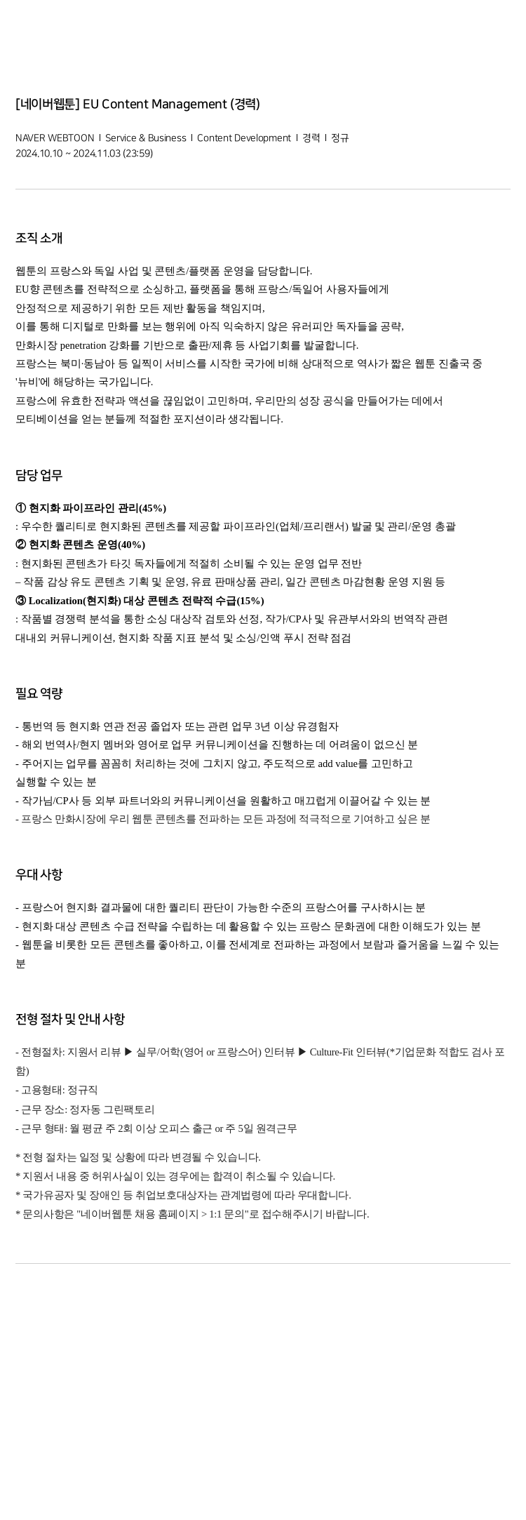 네이버웹툰 EU Content Management (경력) 채용공고