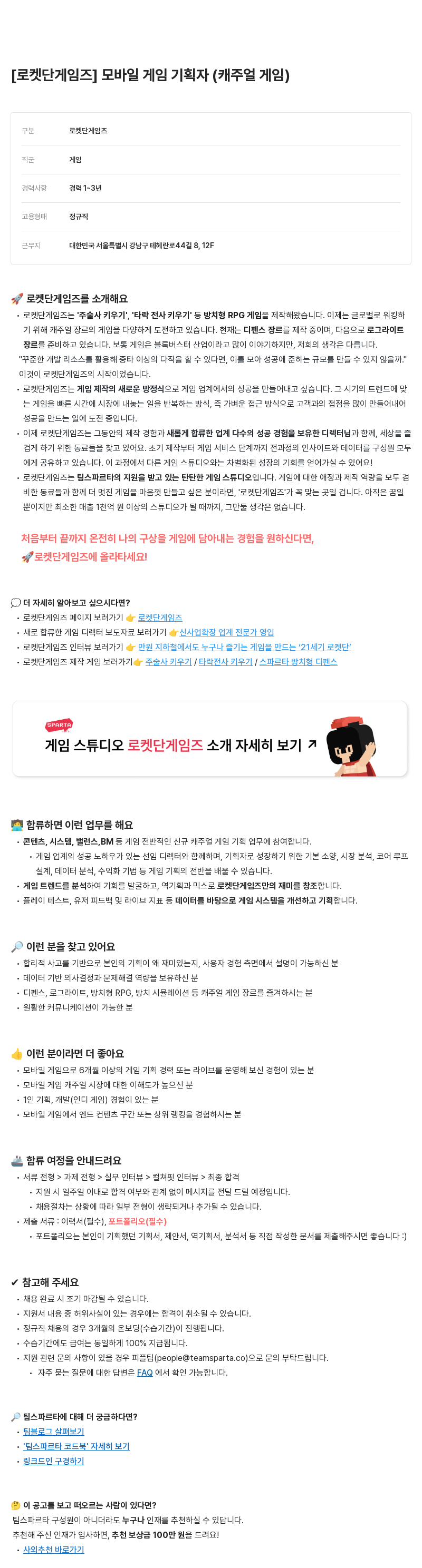 팀스파르타 모바일 게임 기획자 (캐주얼 게임) 채용공고