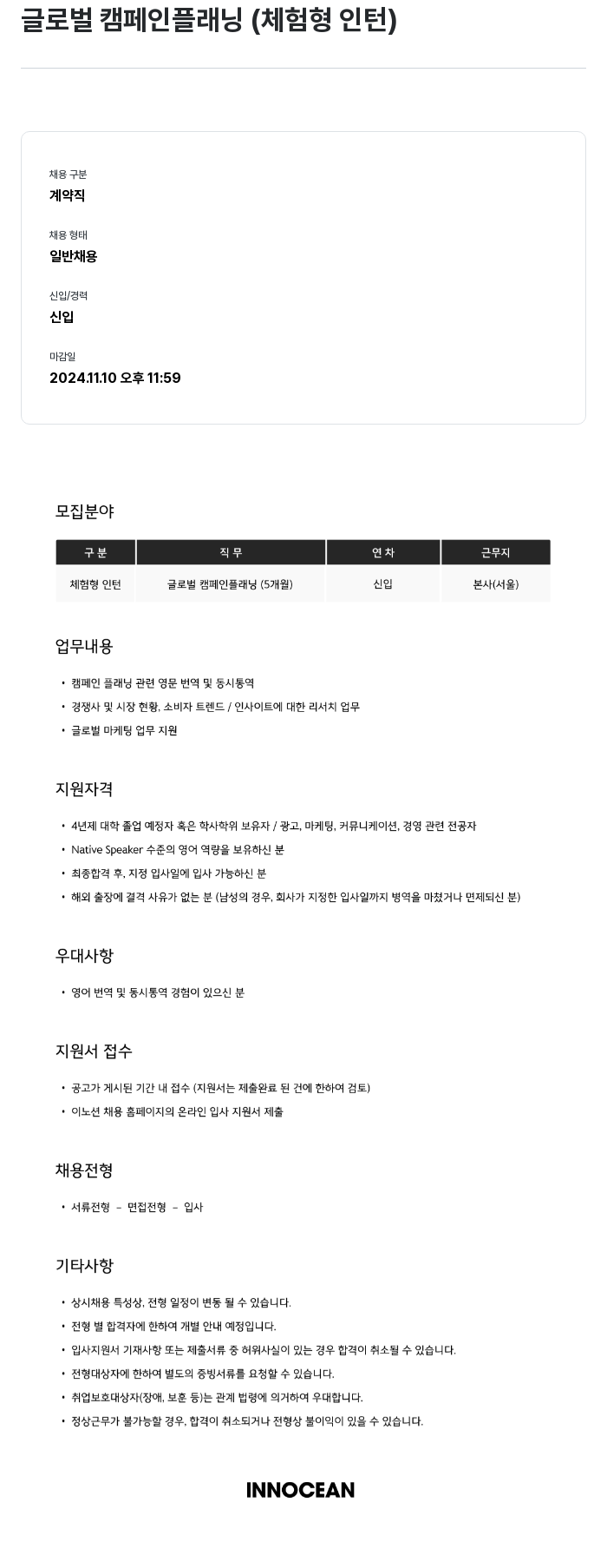 이노션 글로벌 캠페인 플래닝 (체험형 인턴) 채용공고