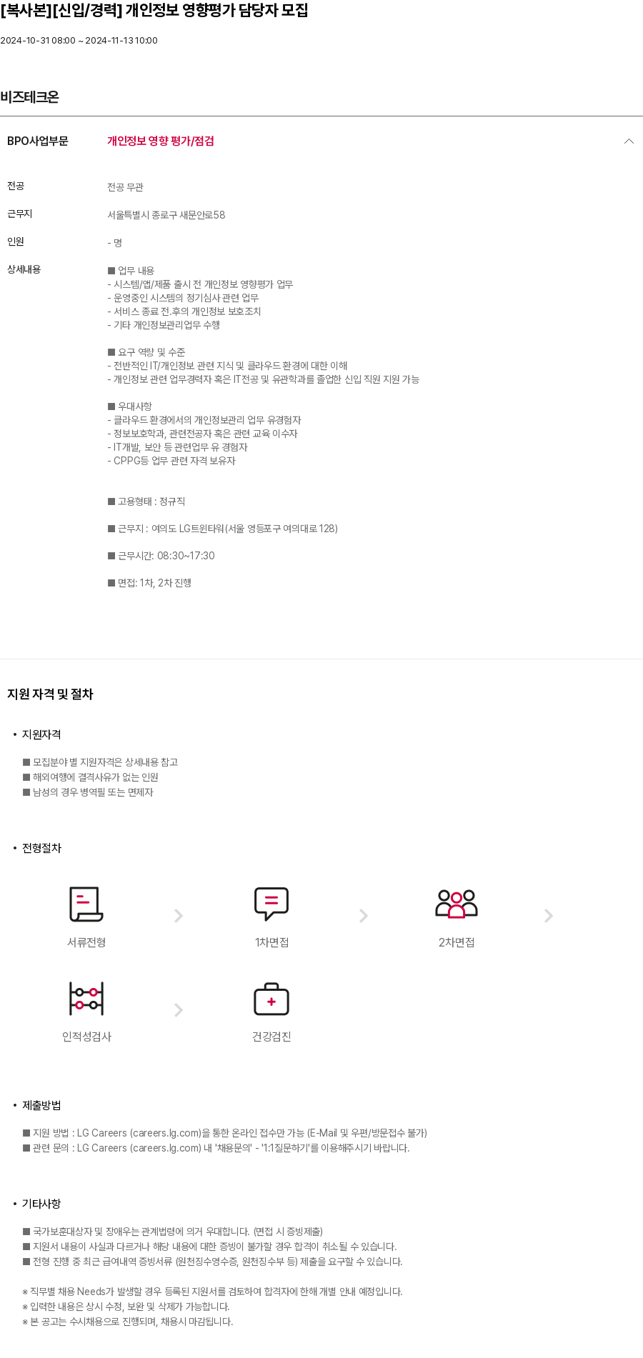 비즈테크온 [신입/경력] 개인정보 영향 평가 담당자 모집 채용공고