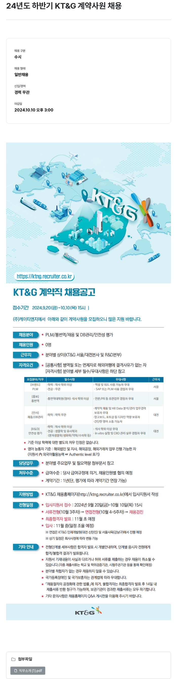 KT&G 24년도 하반기 KT&G 계약 사원 채용 채용공고