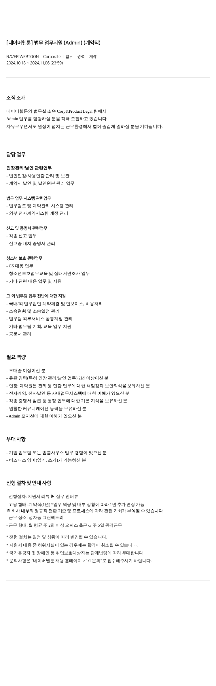 네이버웹툰 [네이버 웹툰] 법무 업무 지원 (Admin) (계약직) 채용공고