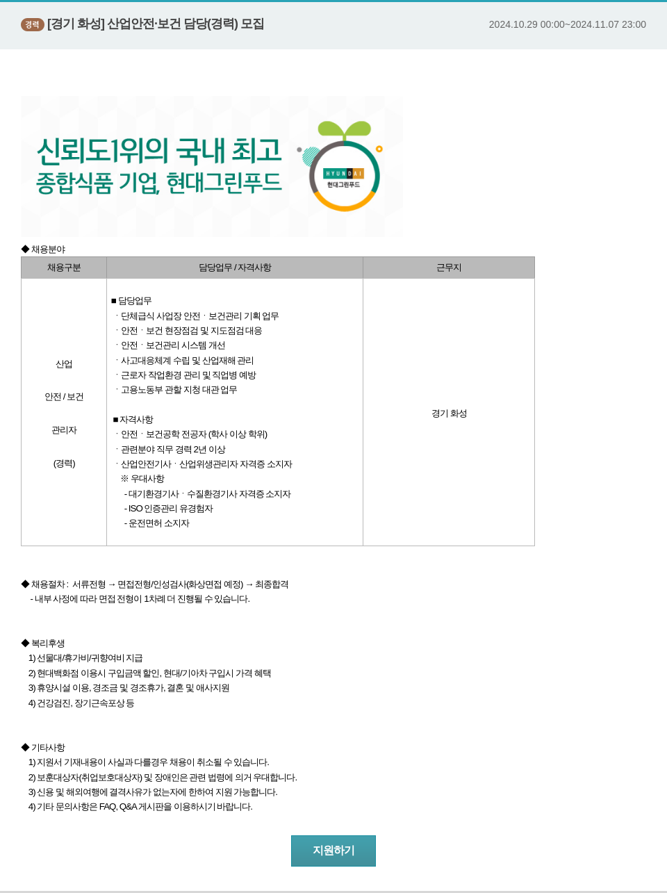 현대그린푸드 [경기 화성] 산업 안전·보건 담당(경력) 모집 채용공고