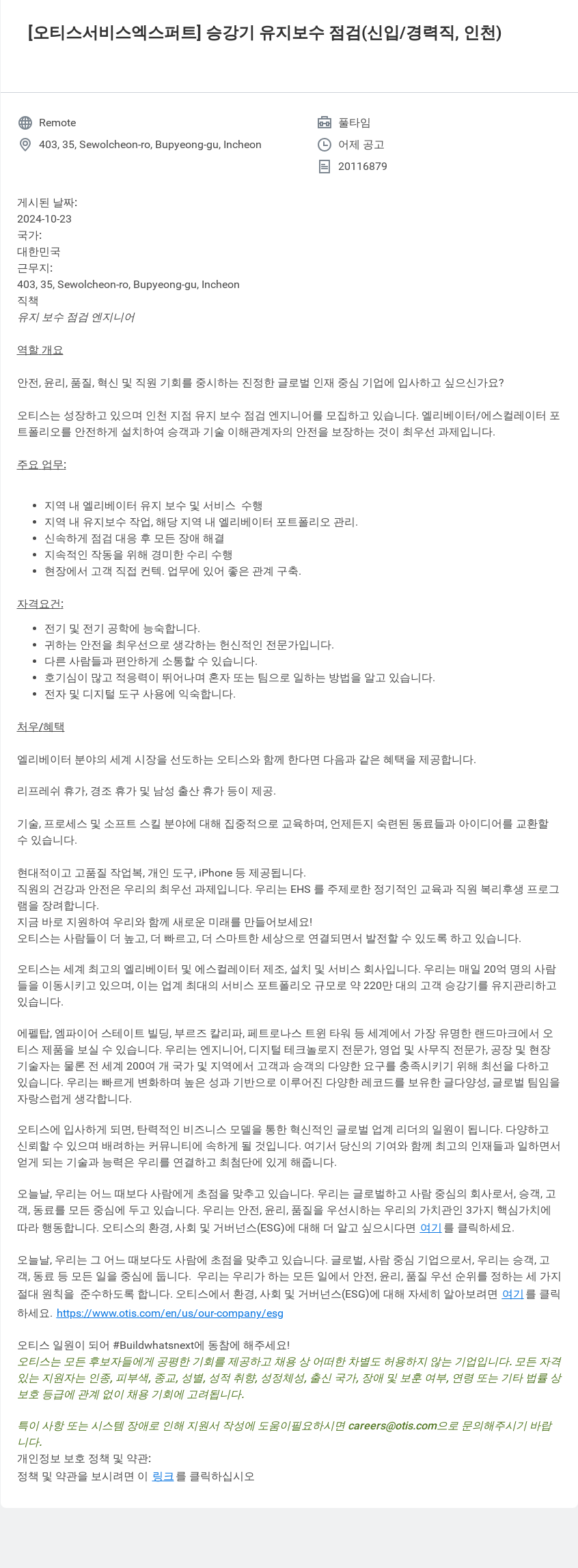 오티스엘리베이터 [오티스 서비스 엑스퍼트] 승강기 유지 보수 점검 (신입/경력직, 인천) 채용공고