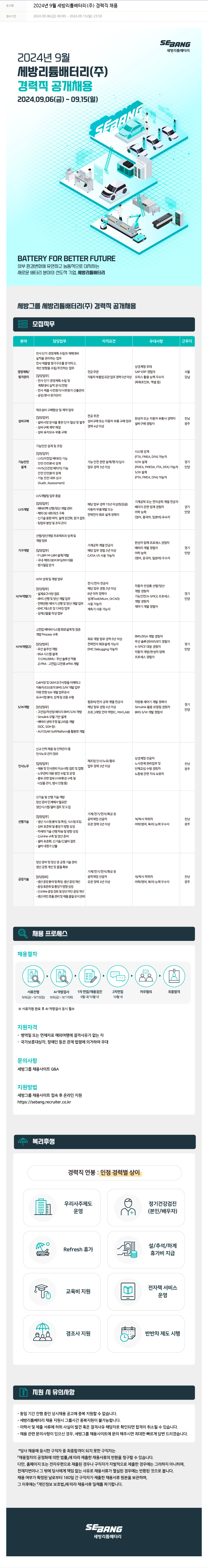 세방 2024년 9월 세방 리튬 배터리(주) 경력직 채용 채용공고