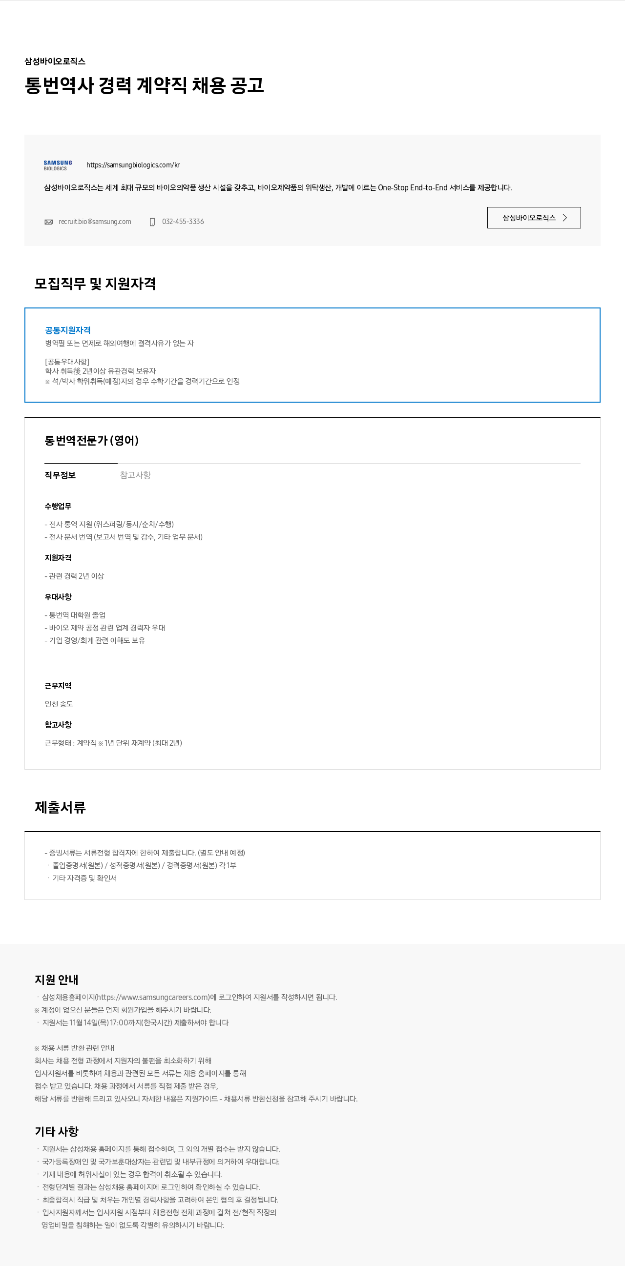 삼성바이오로직스 통번역사 경력 계약직 채용 공고 채용공고