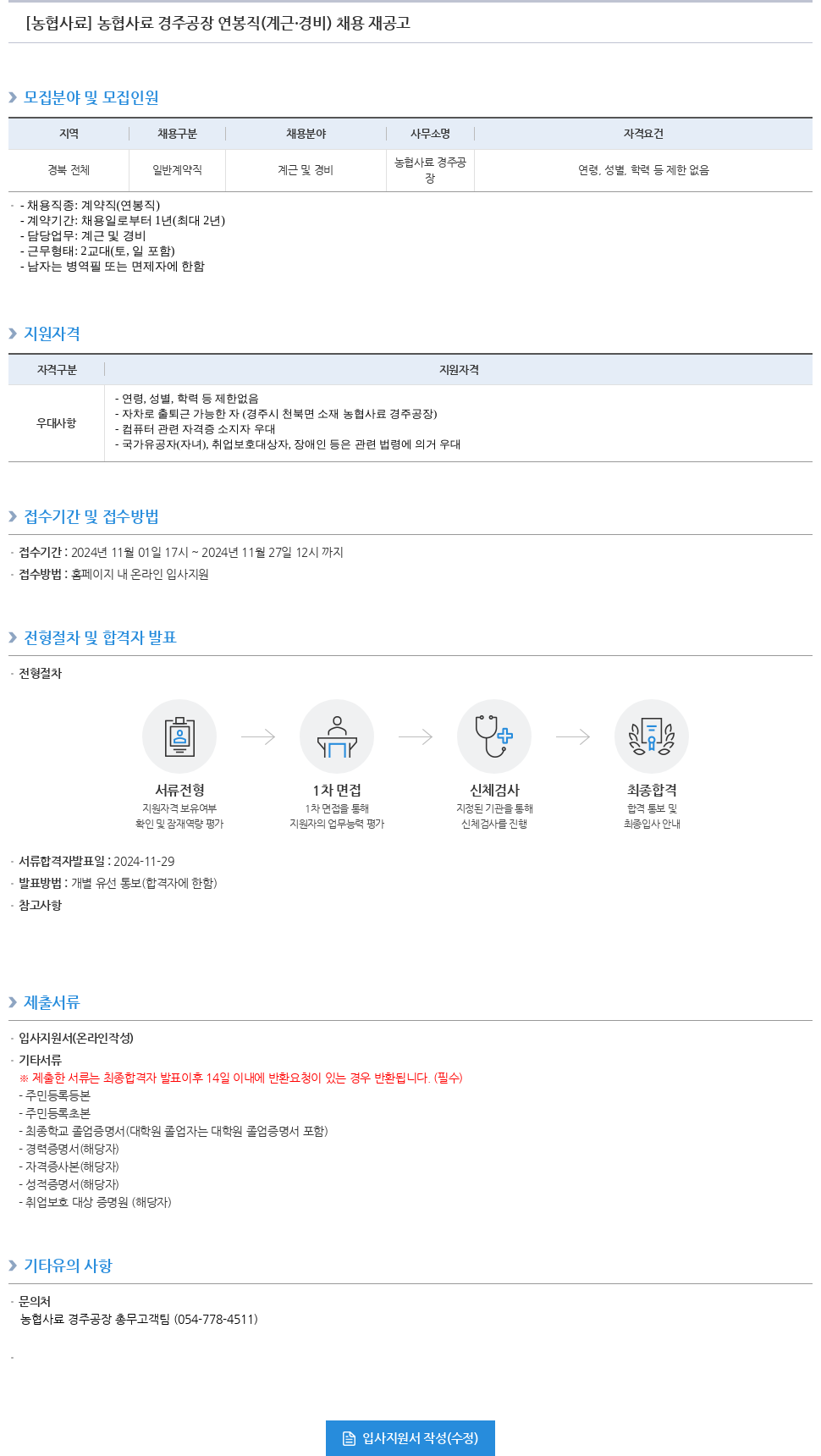 농업협동조합중앙회 농협 사료 경주 공장 연봉 직 (계근·경비) 채용 재공고 채용공고