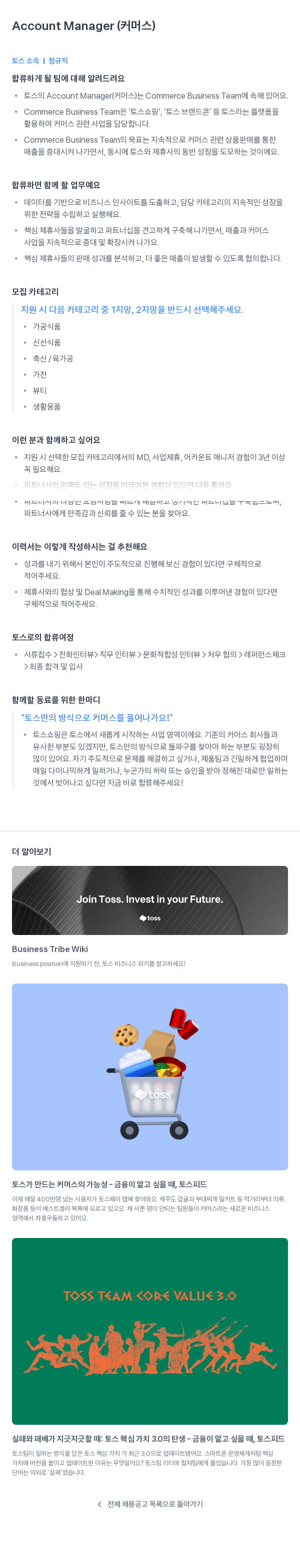 비바리퍼블리카 Account Manager (커머스) 채용공고