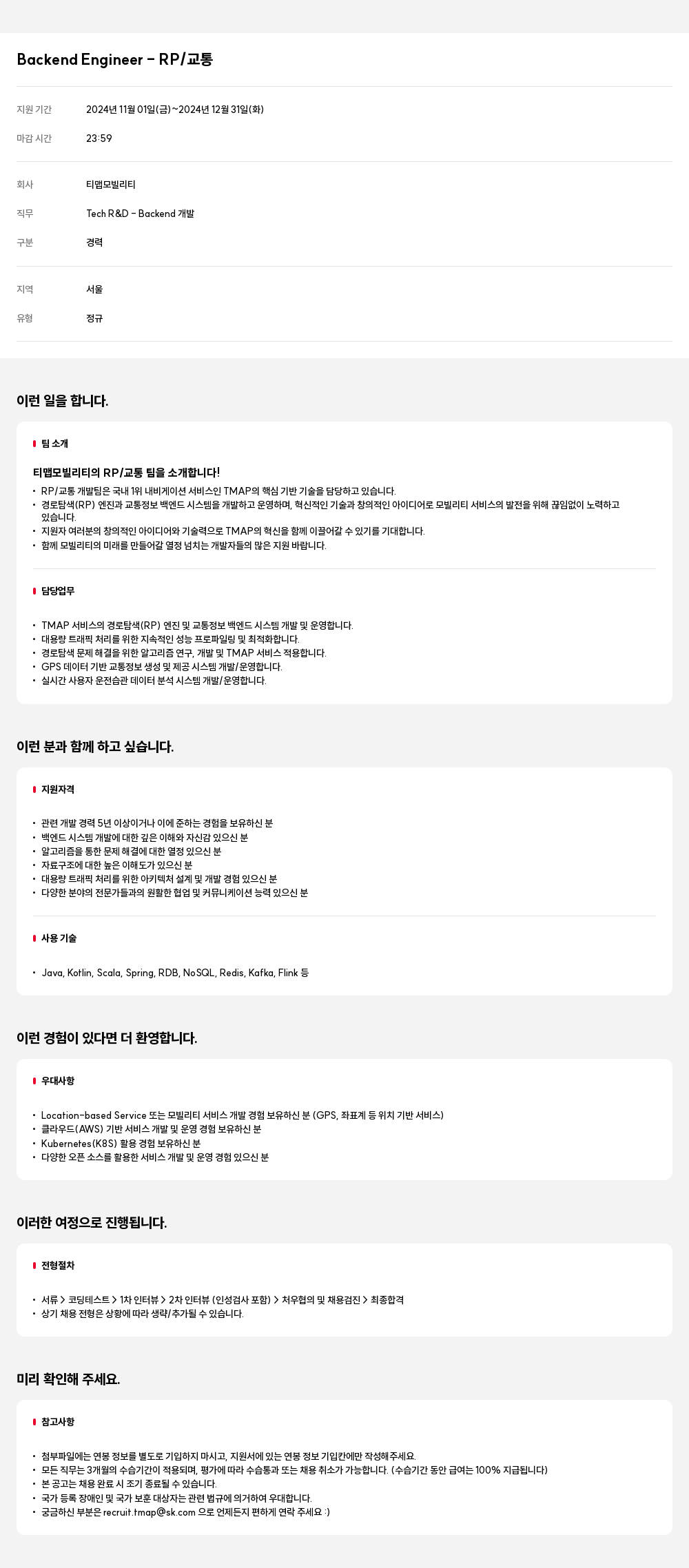 티맵모빌리티 Backend Engineer - RP / 교통 채용공고