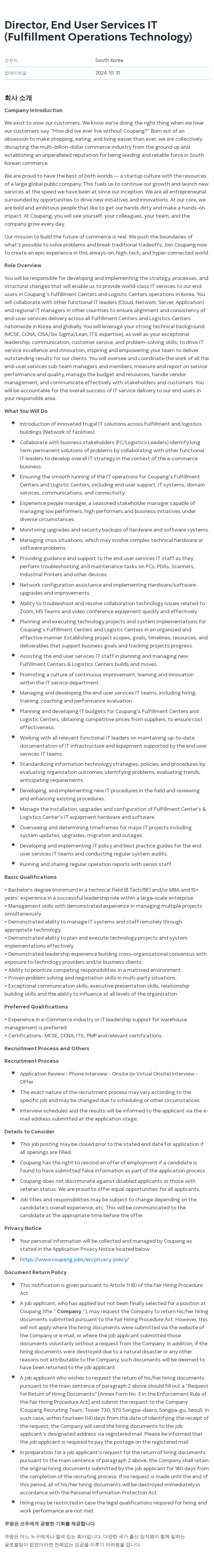 쿠팡 Director, End User Services IT (Fulfillment Operations Technology) 채용공고