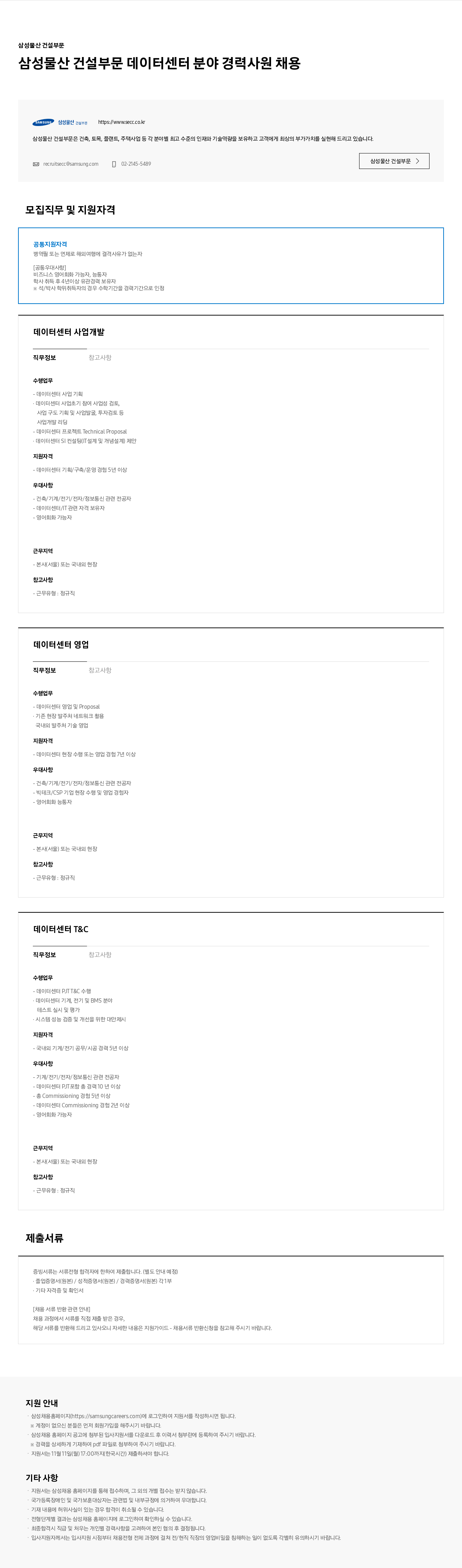 삼성물산 삼성물산 건설부문 데이터 센터 분야 경력 사원 채용 채용공고