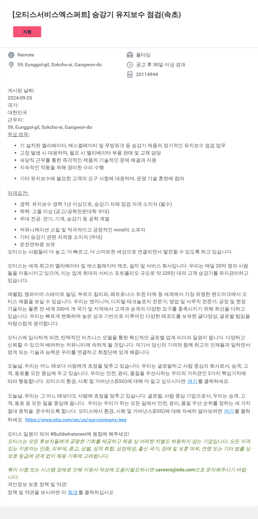 오티스엘리베이터 오티스 서비스 엑스퍼트 승강기 유지 보수 점검 (속초) 채용공고