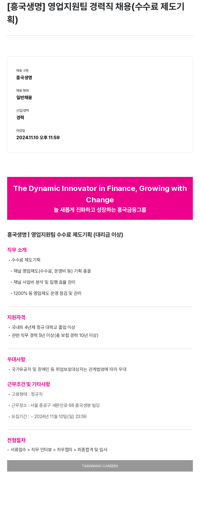 흥국생명보험 영업 지원팀 경력직 채용 (수수료 제도기획) 채용공고