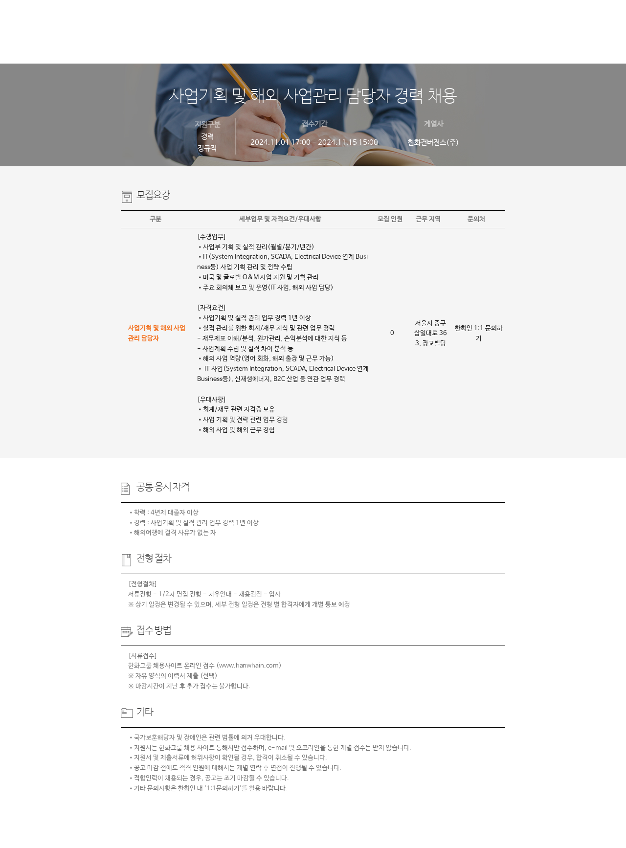 한화컨버전스 사업 기획 및 해외 사업 관리 담당자 경력 채용 채용공고