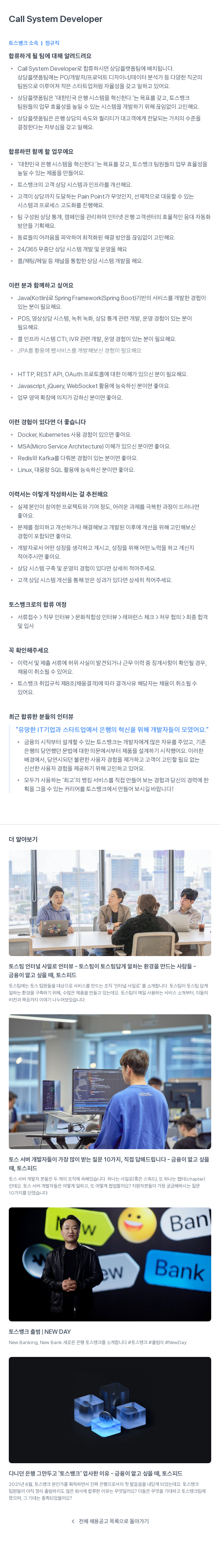 토스뱅크 Call System Developer 채용공고