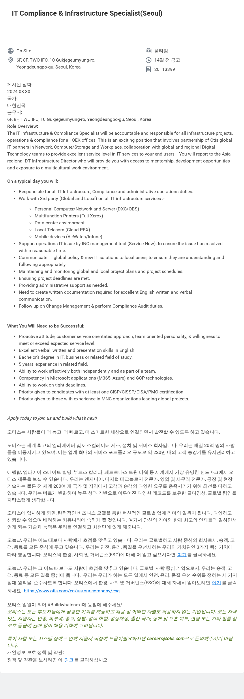 오티스엘리베이터 IT Compliance & Infrastructure Specialist (Seoul) 채용공고