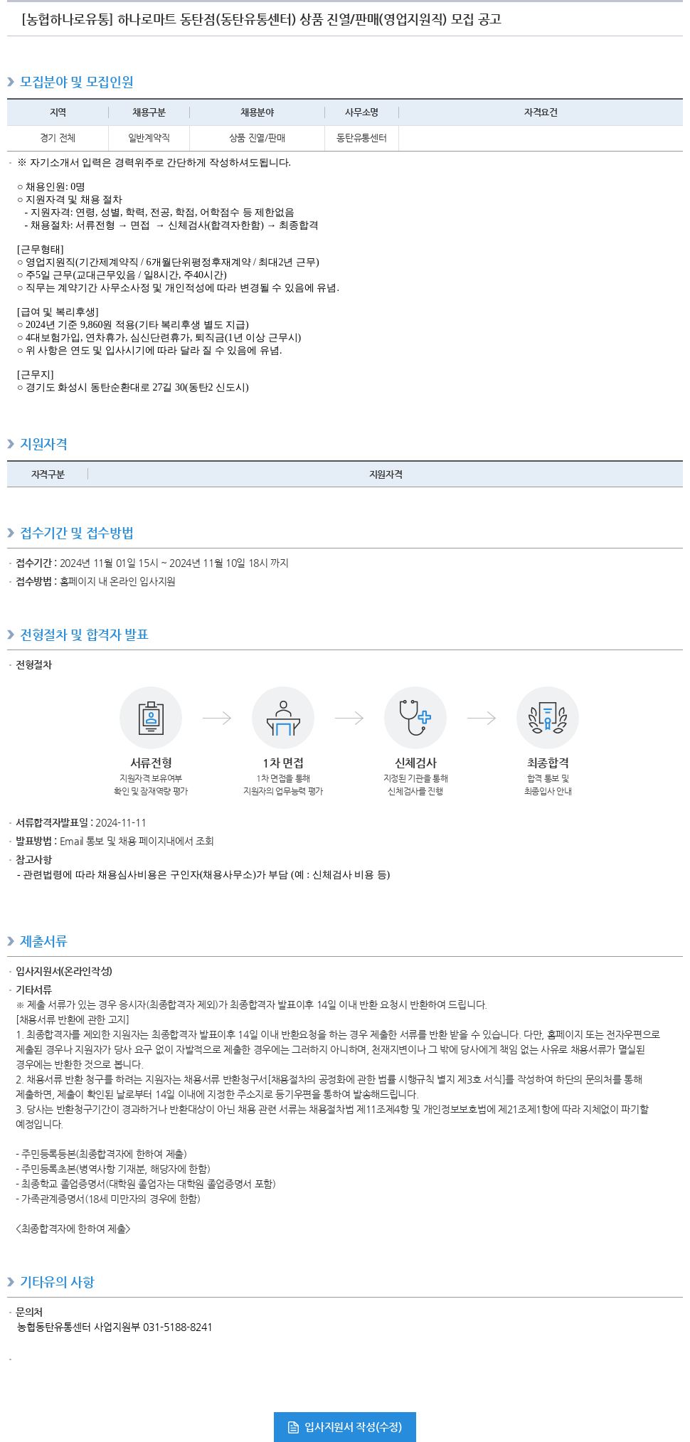 농협하나로유통 하나로 마트 동탄점(동탄 유통센터) 상품 진열/판매(영업 지원직) 모집 공고 채용공고