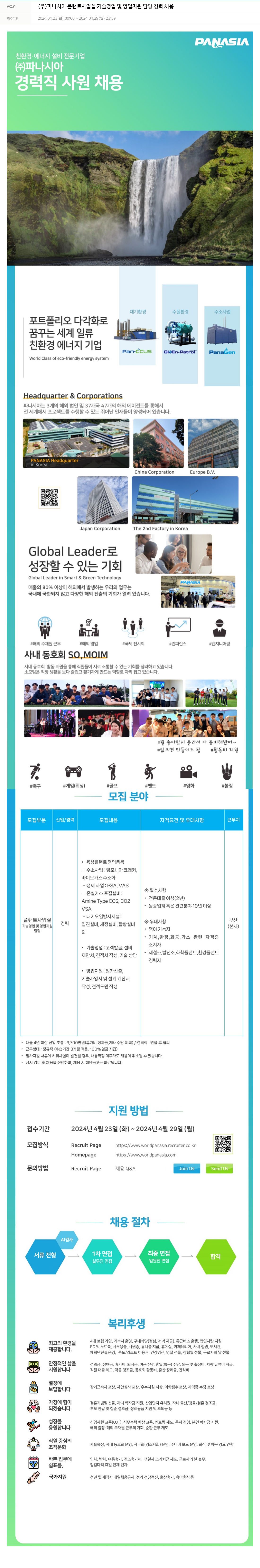 파나시아 플랜트 사업실 기술 영업 및 영업 지원 담당 경력 채용 채용공고