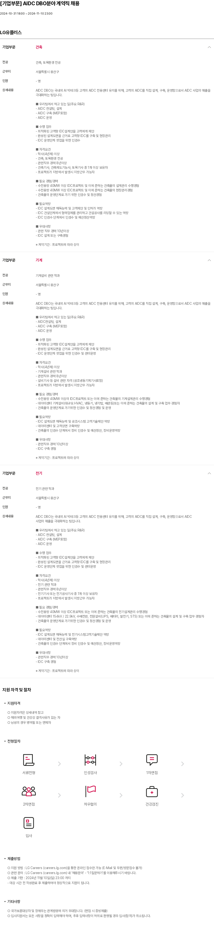 LG유플러스 [기업 부문] AIDC DBO 분야 계약직 채용 채용공고