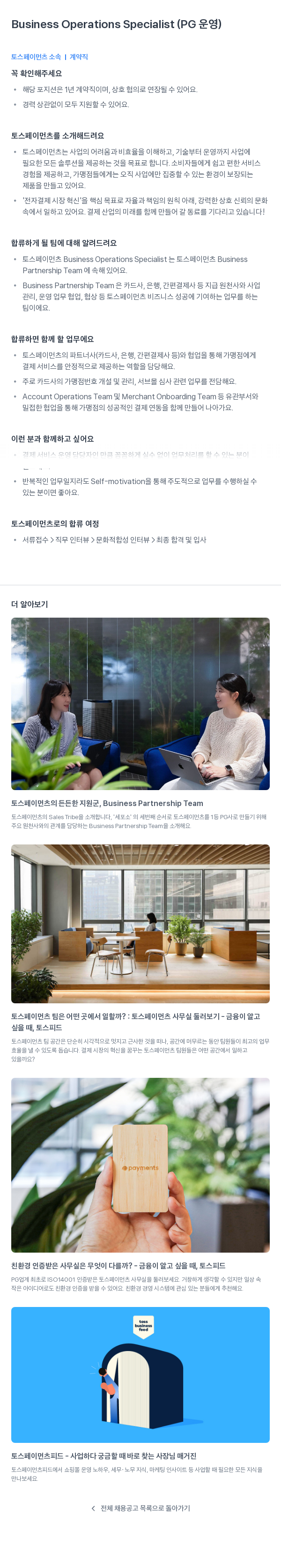 토스페이먼츠 Business Operations Specialist (PG 운영) 채용공고