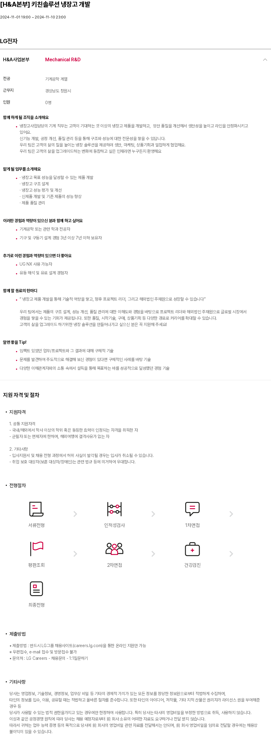LG전자 [H & A 본부] 키친 솔루션 냉장고 개발 채용공고